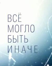 Все могло быть иначе (2019) смотреть онлайн